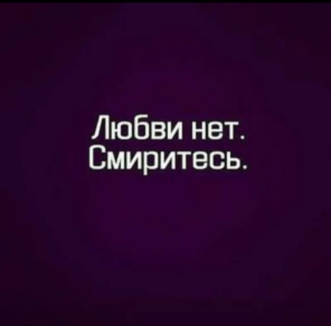 Смириться. Любви нет. Надпись любви нет. Любви нету. Любви нет и не было никогда.